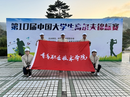 狂揽五金,刷新历史!开云kaiyun网页版在第十届中国大学生高尔夫球锦标赛中斩获佳绩